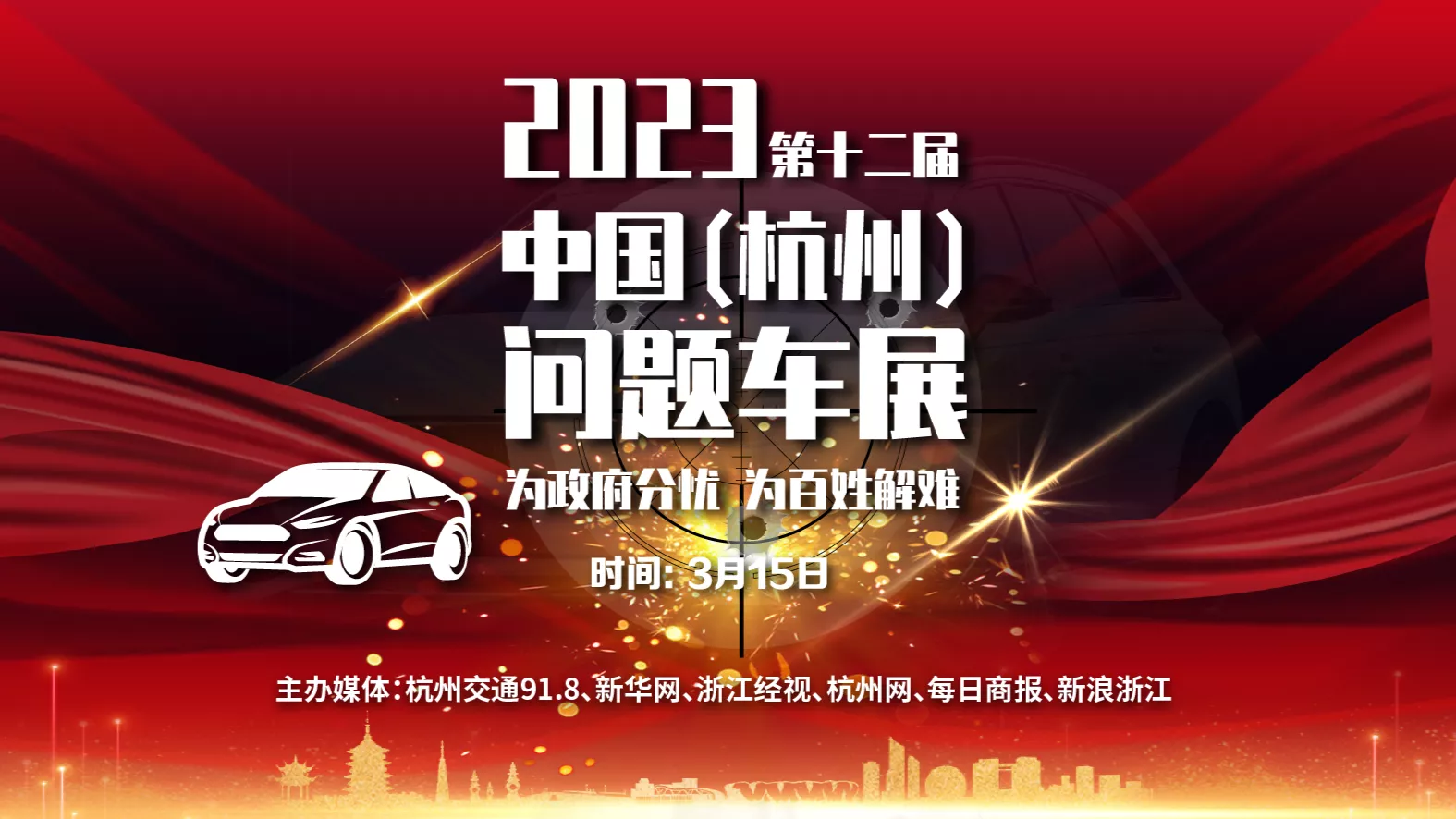 第十二届中国（杭州）问题车展正式启动！线索征集中！