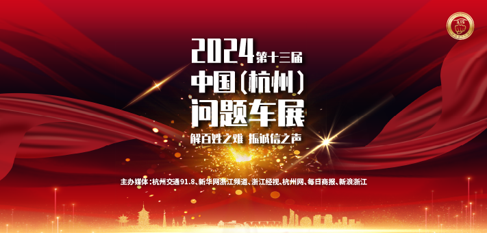 2024第十三届中国（杭州）问题车展今日正式启动