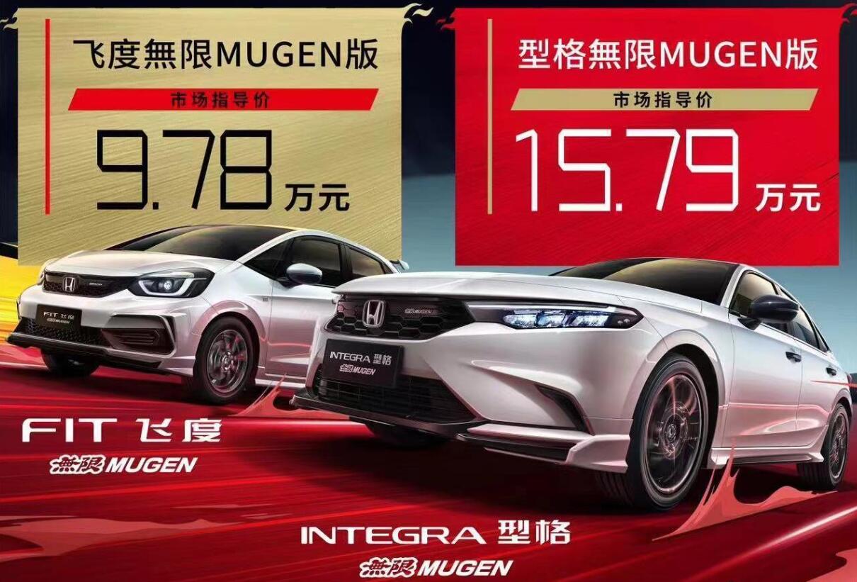 广汽本田飞度無限MUGEN/型格無限MUGEN版同步上市