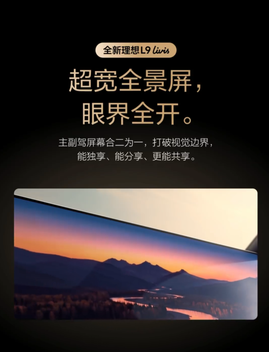 理想汽车完整展示理想L9 Livis座舱设计
