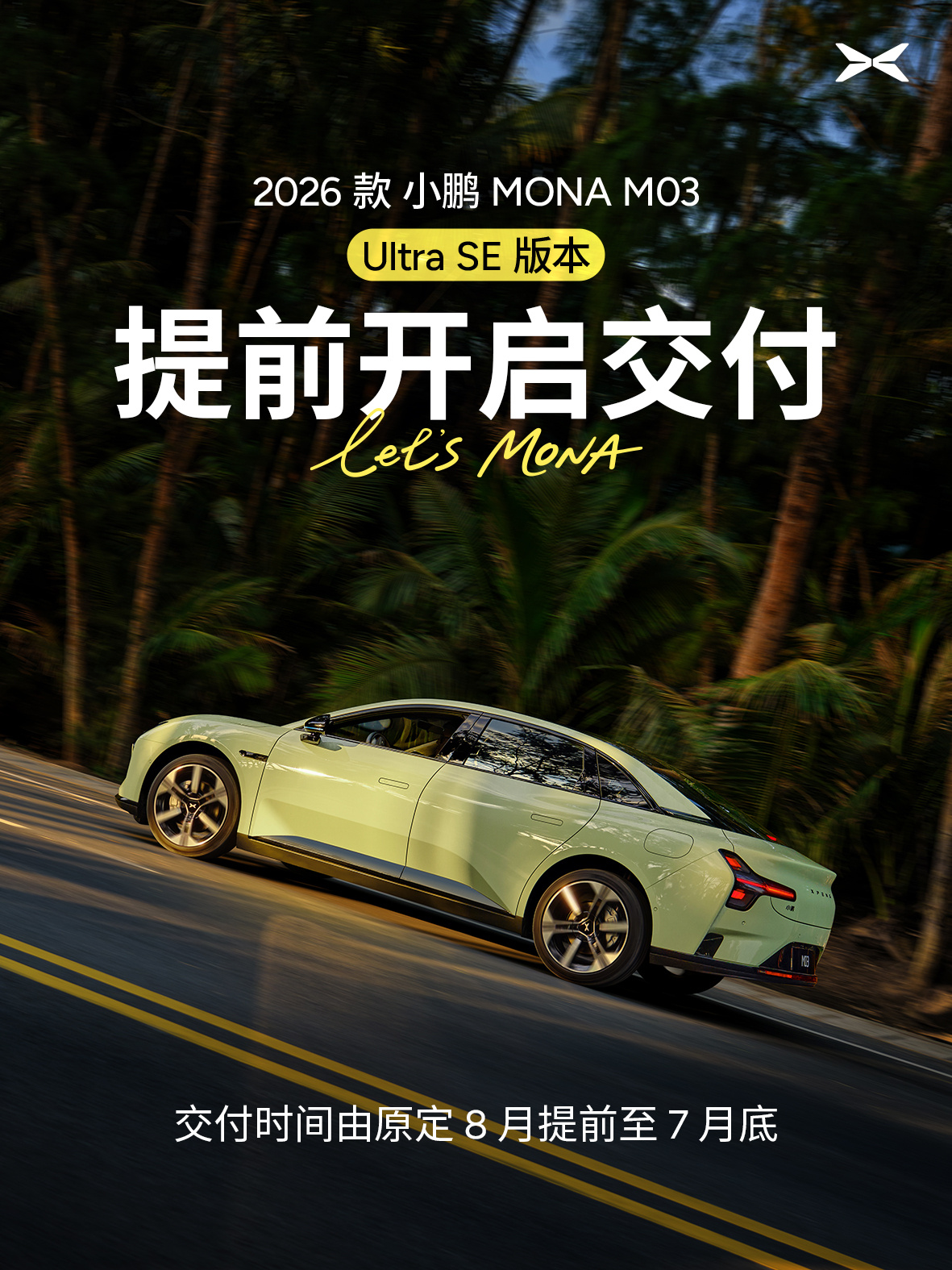 小鹏MONA M03 Ultra SE,开启提前交付
