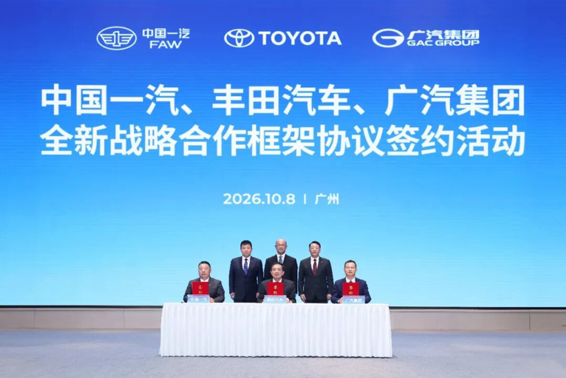 中国一汽、丰田、广汽，三方正式签约！