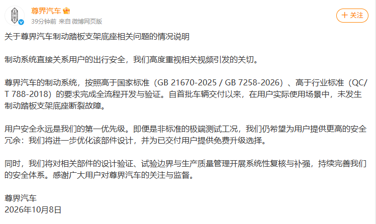 尊界回应制动踏板支架问题：实际使用未现断裂，将提供免费升级