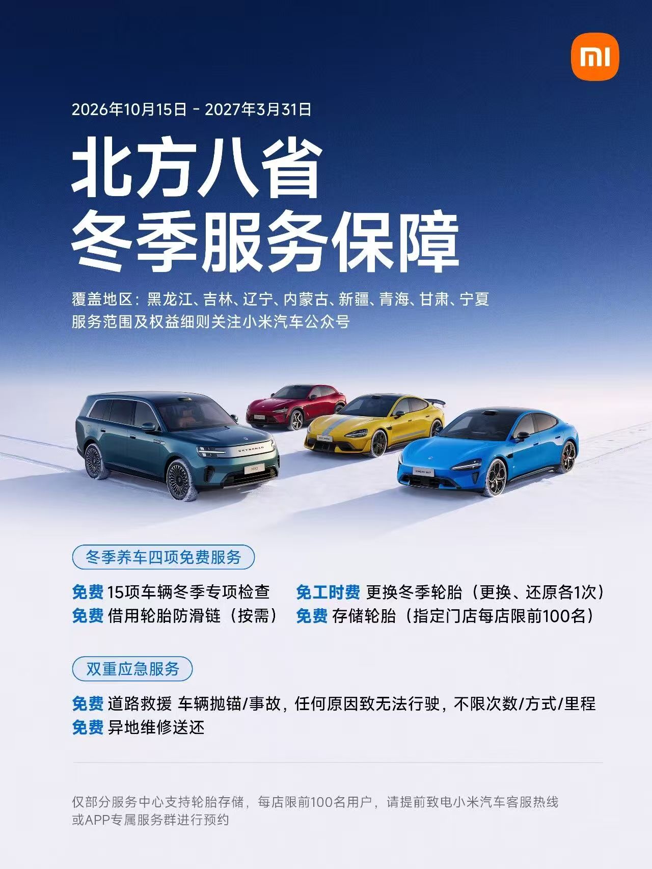小米汽车启动“北方八省冬季服务关怀”专项行动
