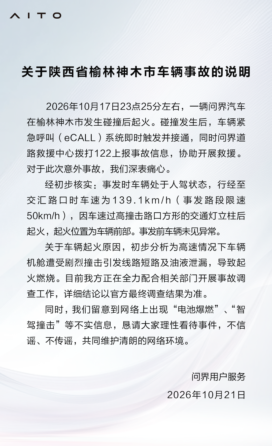 问界回应神木车辆碰撞起火：事发时人驾且严重超速，否认“电池爆燃”等谣言