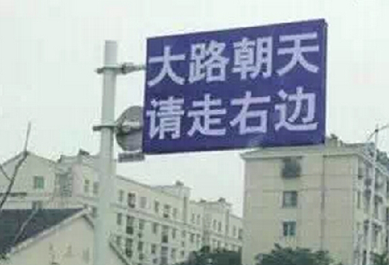 公路 雷人标语 你若酒驾 我就改嫁