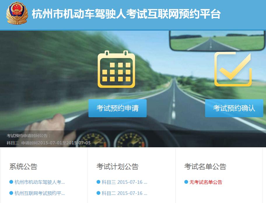 杭州市机动车驾驶人考试互联网预约平台