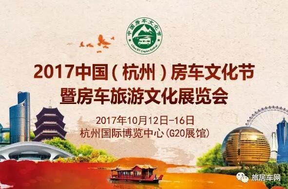 2017中国(杭州)国际汽车博览会暨房车旅游文化展览会开展在即