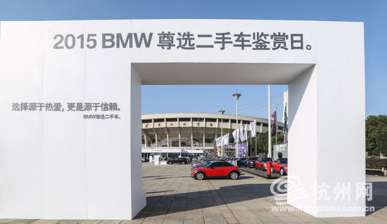 2015 BMW尊选二手车鉴赏日杭州站盛大开启