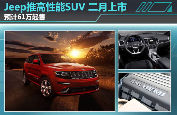 Jeep推高性能SUV