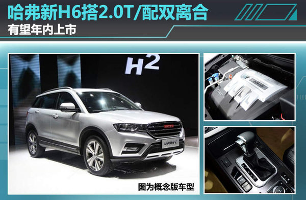 哈弗新H6搭2.0T/配双离合 有望年内上市