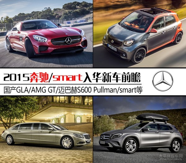 2015奔驰/smart入华新车前瞻