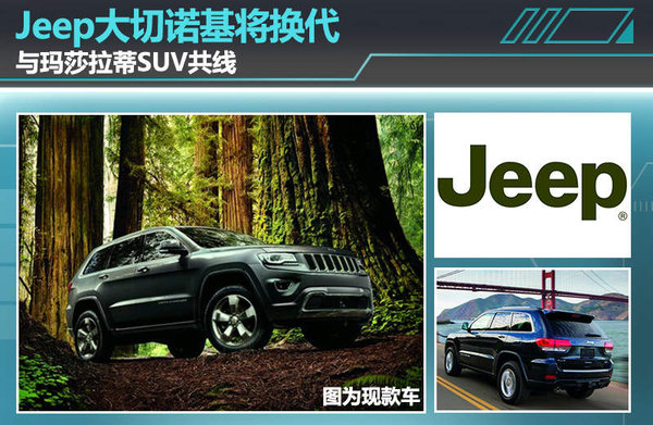 Jeep大切诺基 换代 玛莎拉蒂 SUV 共线