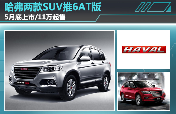 哈弗SUV H2 H6