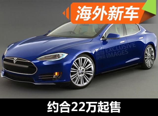 特斯拉全新MODEL3 3月底发布 约合22万起售