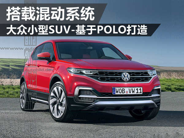 在动力方面，大众全新POLO-SUV将搭载插电式混合动力系统以及多款汽柴油发动机。其中，混动版车型有望搭载1.0升的直列三缸汽油发动机，其中发动机的最大功率为85千瓦，而电动机的功率输出为15千瓦时。