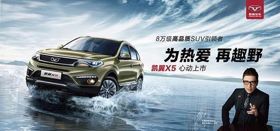 凯翼X5震撼上市 7.99万元起引领高品质SUV